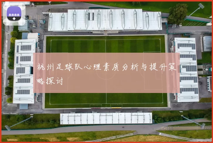 杭州足球队心理素质分析与提升策略探讨