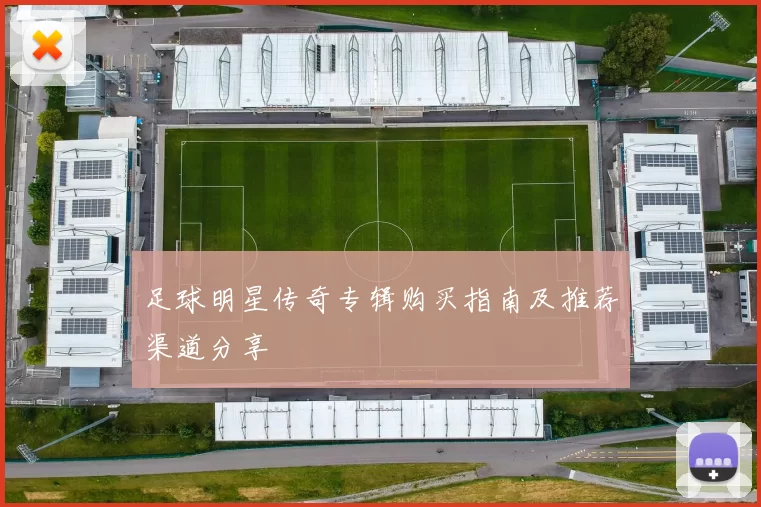 足球明星传奇专辑购买指南及推荐渠道分享
