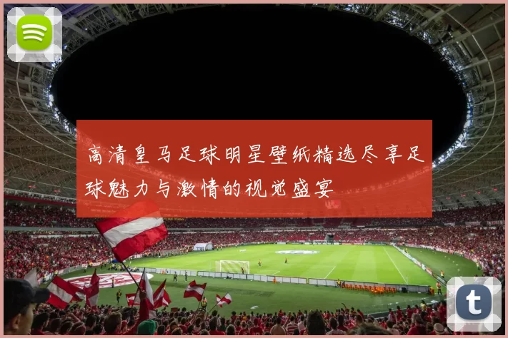 高清皇马足球明星壁纸精选尽享足球魅力与激情的视觉盛宴