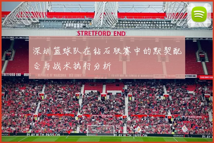 深圳篮球队在钻石联赛中的默契配合与战术执行分析