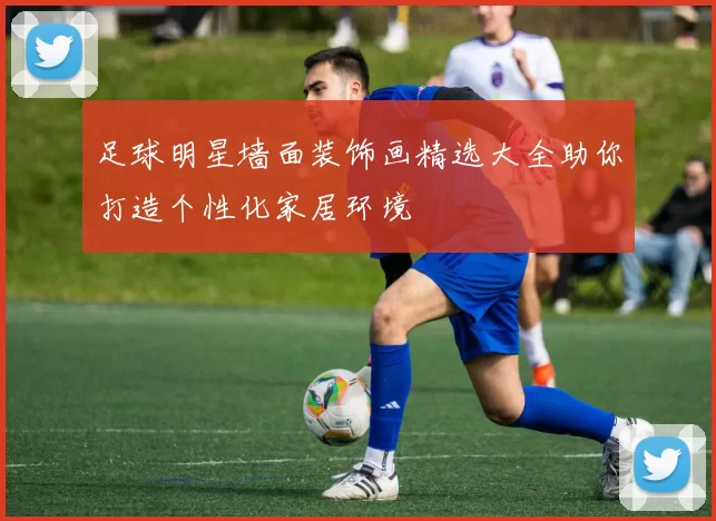 足球明星墙面装饰画精选大全助你打造个性化家居环境