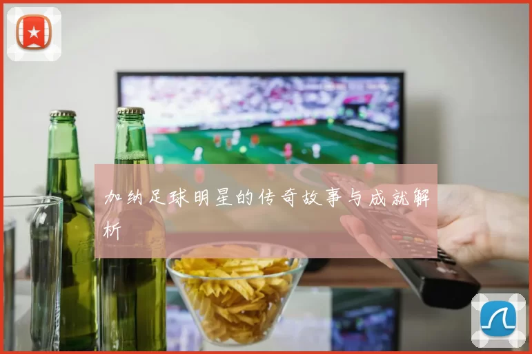 加纳足球明星的传奇故事与成就解析
