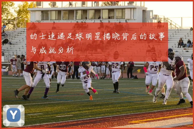 的士速递足球明星揭晓背后的故事与成就分析