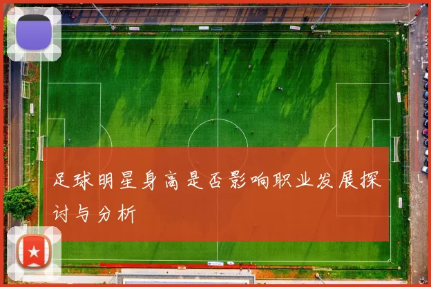 足球明星身高是否影响职业发展探讨与分析