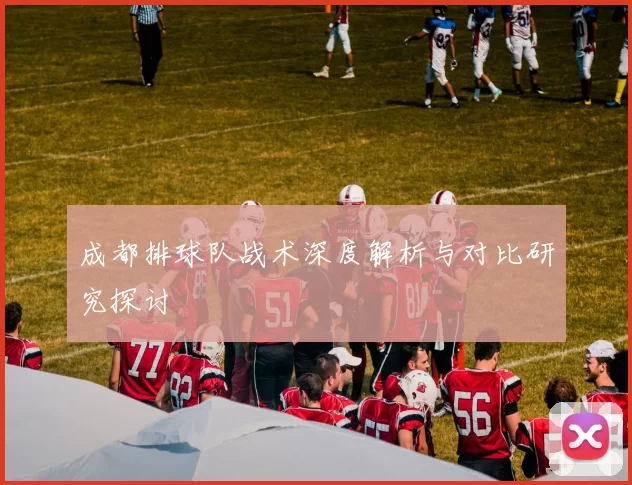 成都排球队战术深度解析与对比研究探讨