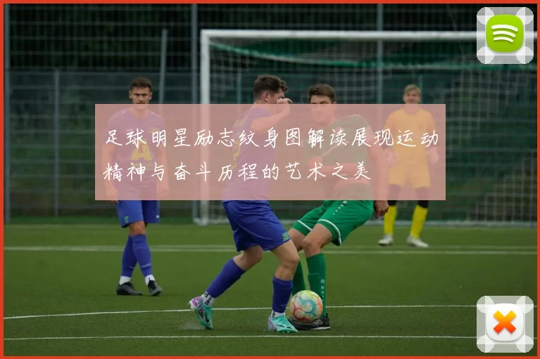 足球明星励志纹身图解读展现运动精神与奋斗历程的艺术之美
